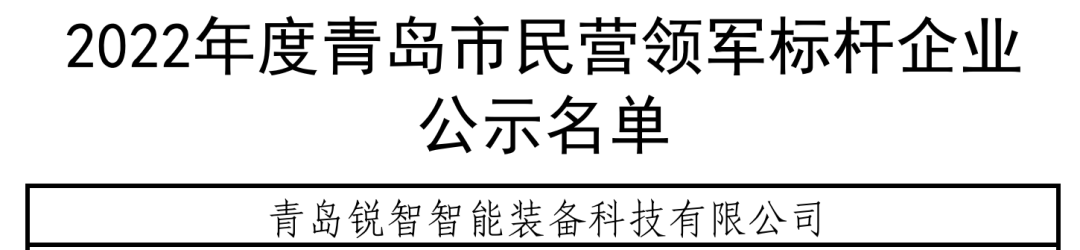 喜報!銳智智能入選青島市民營領軍標桿企業 喜報!銳智智能入選青島市民營領軍標桿企業
