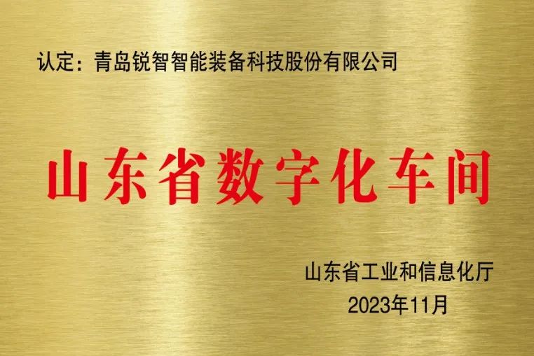 喜報(bào)！銳智智能獲評(píng)山東省數(shù)字化車間