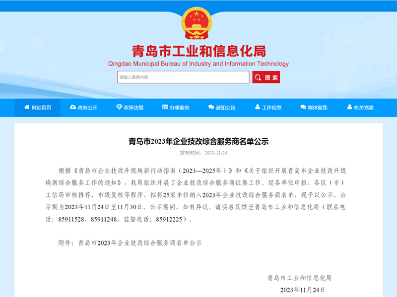 ?喜報(bào)！銳智智能入選青島市2023年企業(yè)技改綜合服務(wù)商名單